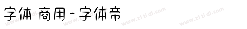 字体 商用字体转换